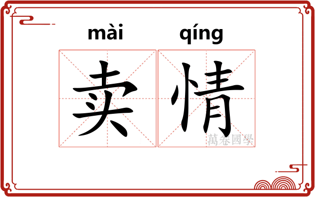 卖情