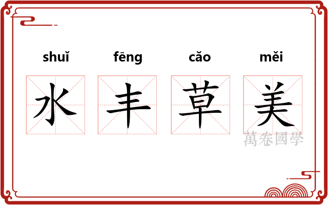 水丰草美 水丰草美