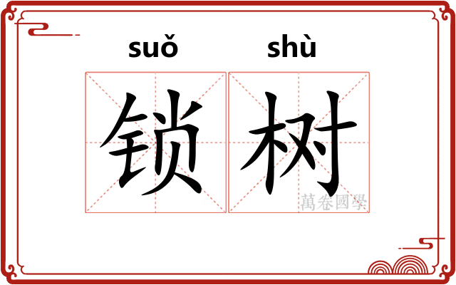 锁树 锁树