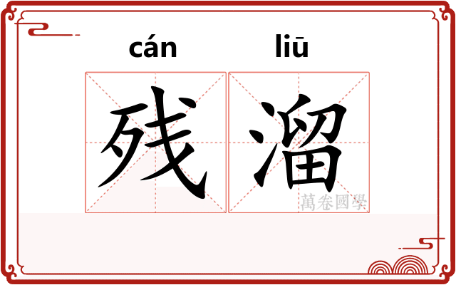 残溜