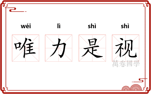 唯力是视 唯力是视