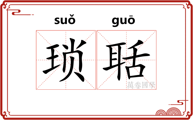 琐聒