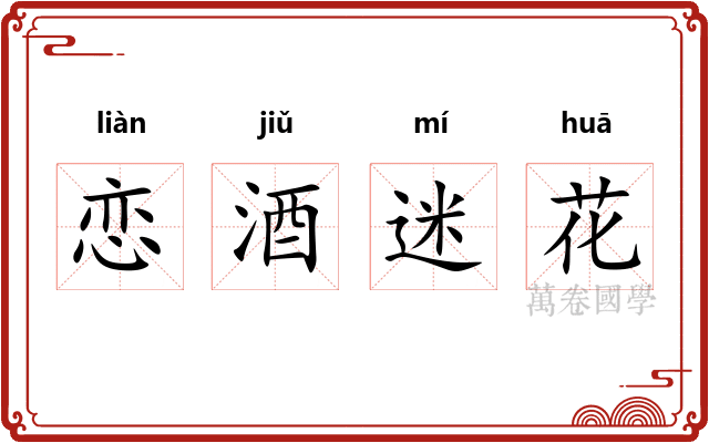 恋酒迷花