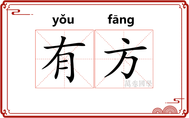 有方