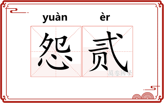 怨贰