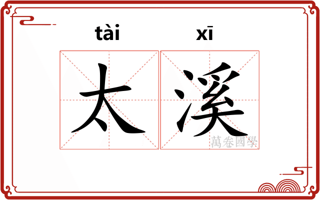 太溪