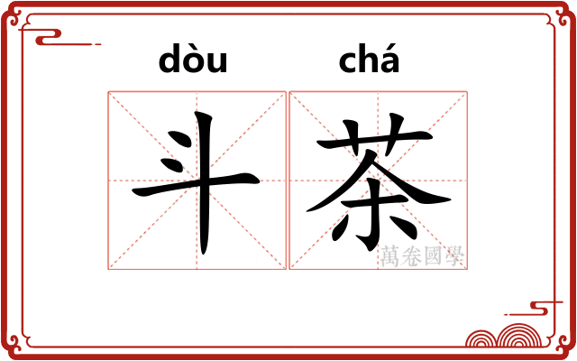 斗茶 斗茶