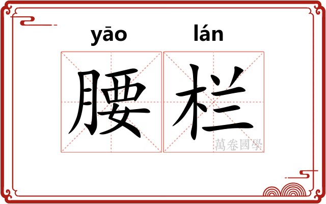 腰栏