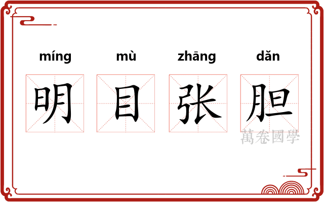 明目张胆 明目张胆