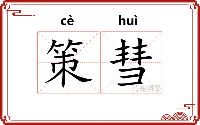 策彗