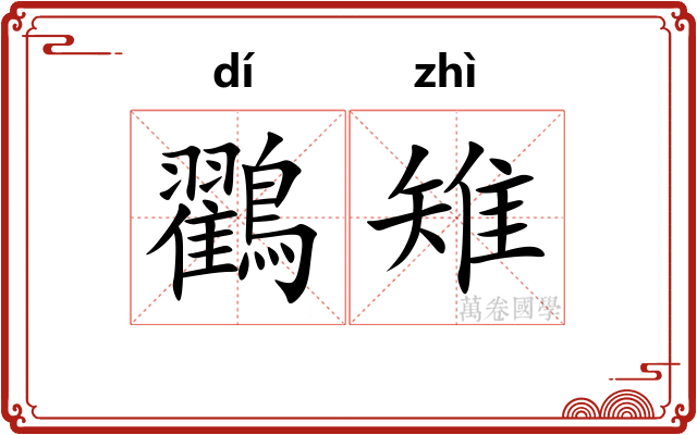 鸐雉
