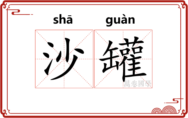 沙罐