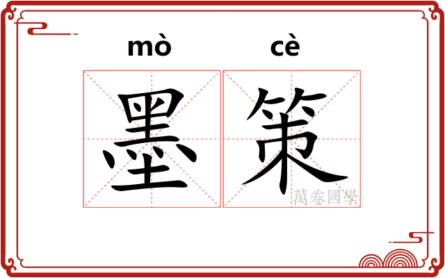 墨策