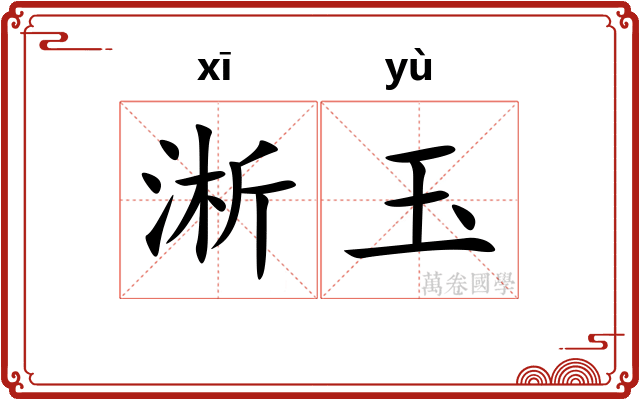 淅玉 淅玉