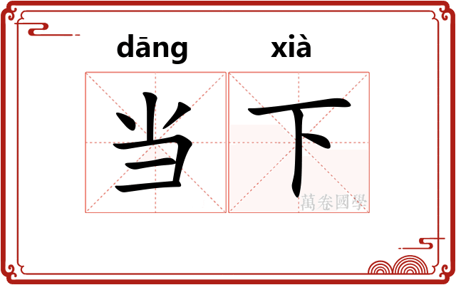 当下
