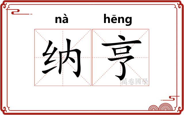 纳亨
