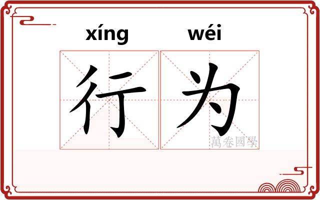 行为