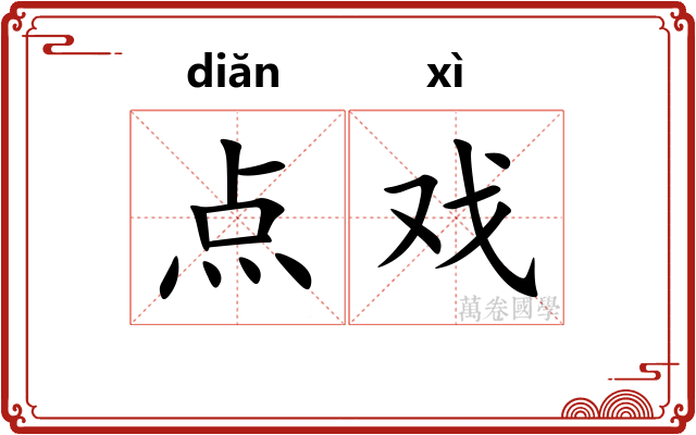 点戏