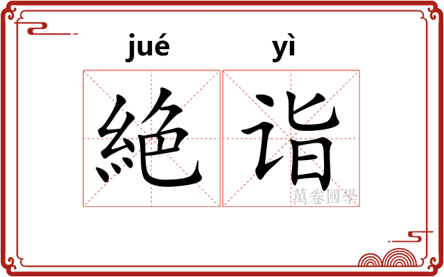 絶诣