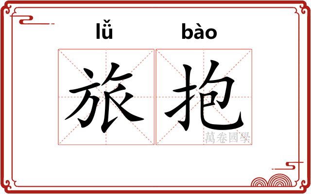 旅抱