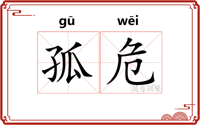孤危 孤危