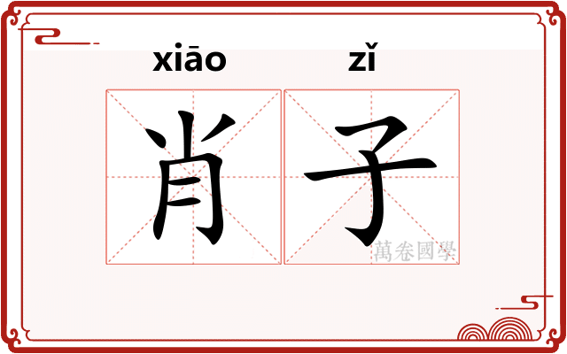 肖子 肖子