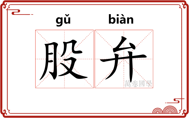 股弁 股弁