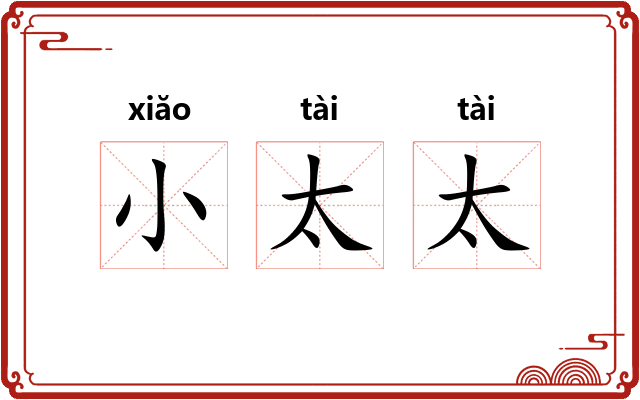 小太太