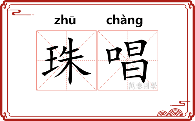 珠唱