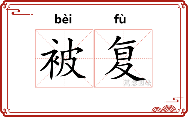 被复 被复
