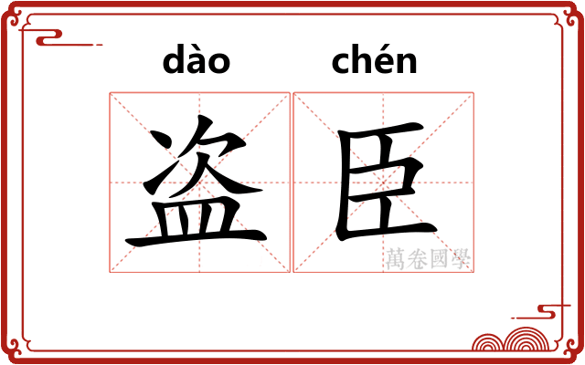 盗臣