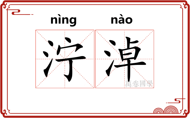 泞淖