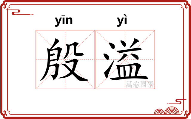 殷溢