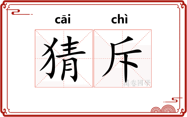 猜斥