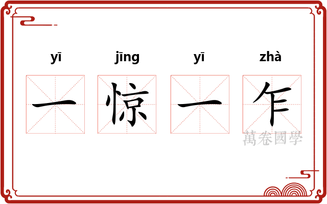 一惊一乍 一惊一乍