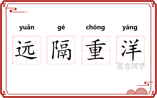 远隔重洋