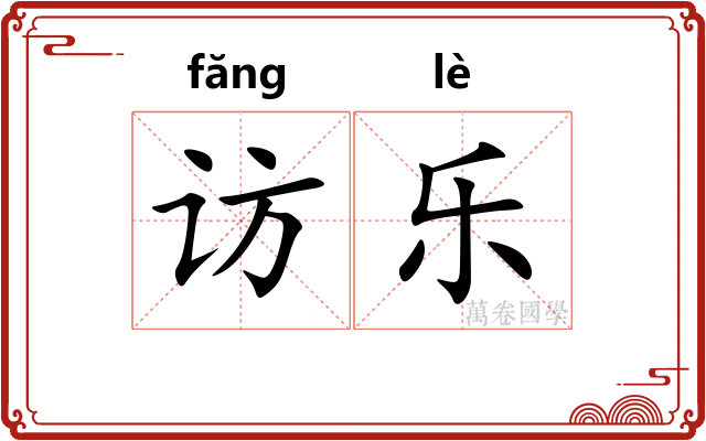 访乐