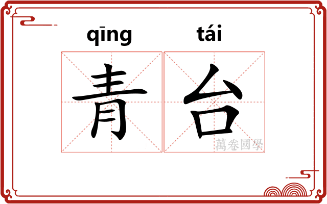 青台