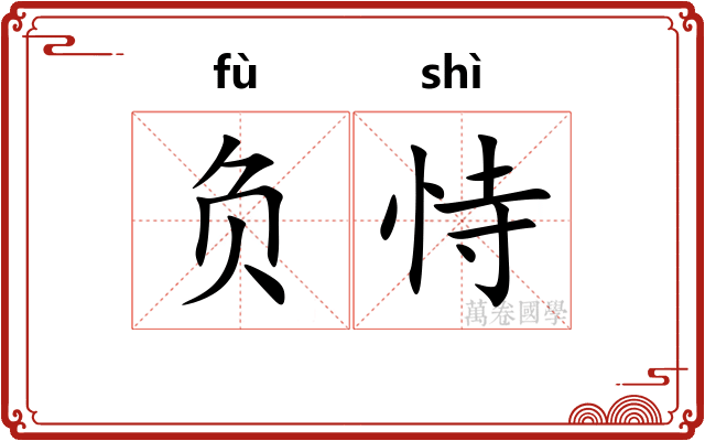 负恃