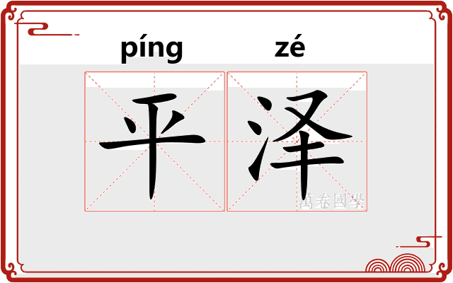 平泽