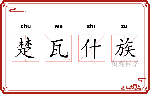 楚瓦什族