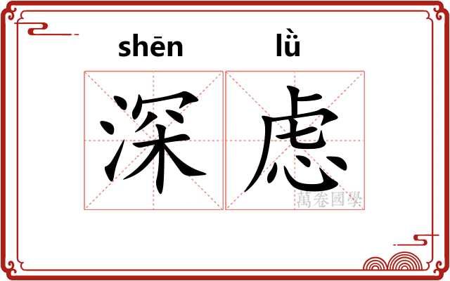 深虑