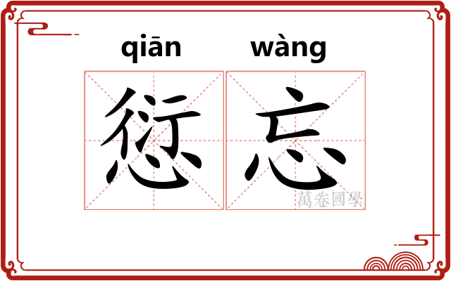 愆忘