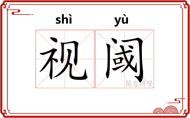 视阈