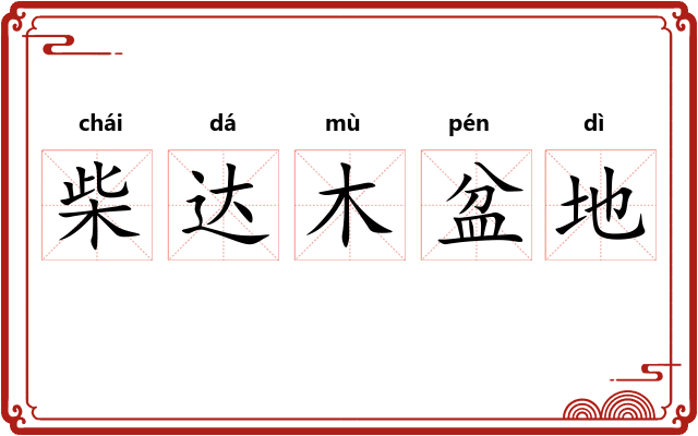 柴达木盆地 柴达木盆地