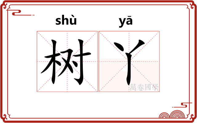 树丫