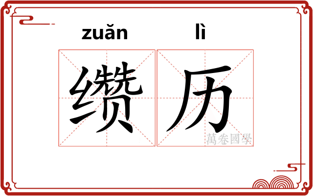 缵历