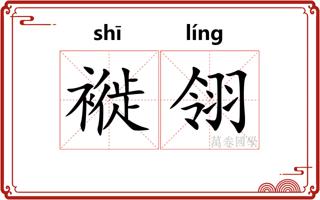褷翎