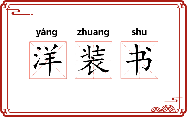 洋装书