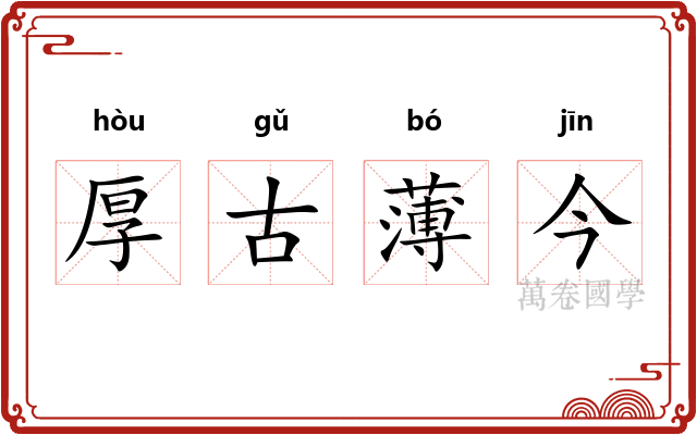 厚古薄今 厚古薄今